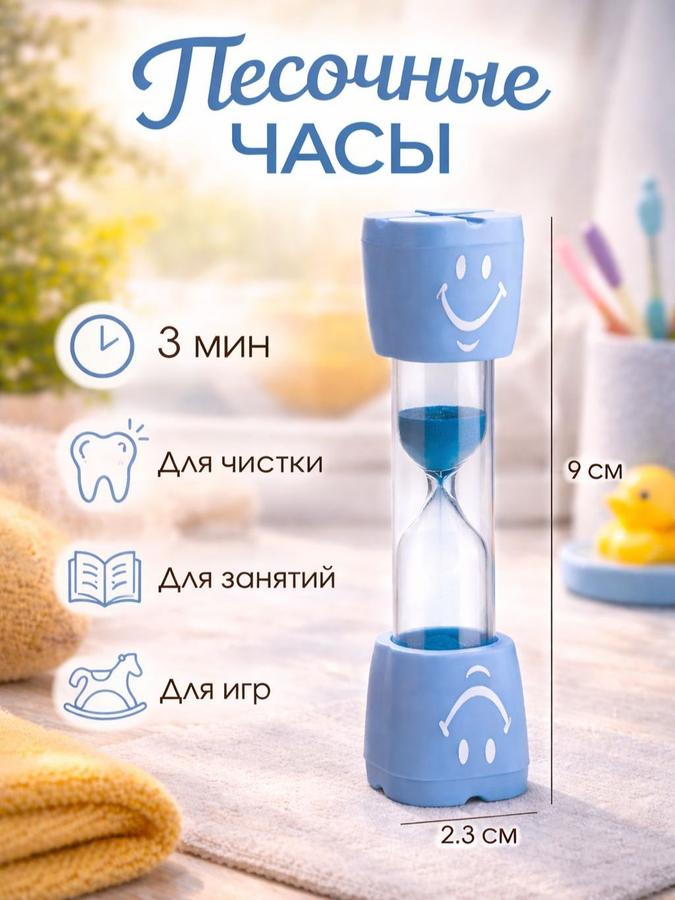 Песочные часы таймер Смайл 3 минуты голубые компактные