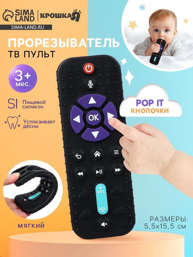 Силиконовый прорезыватель для зубов черный Крошка Я Pop It кнопки