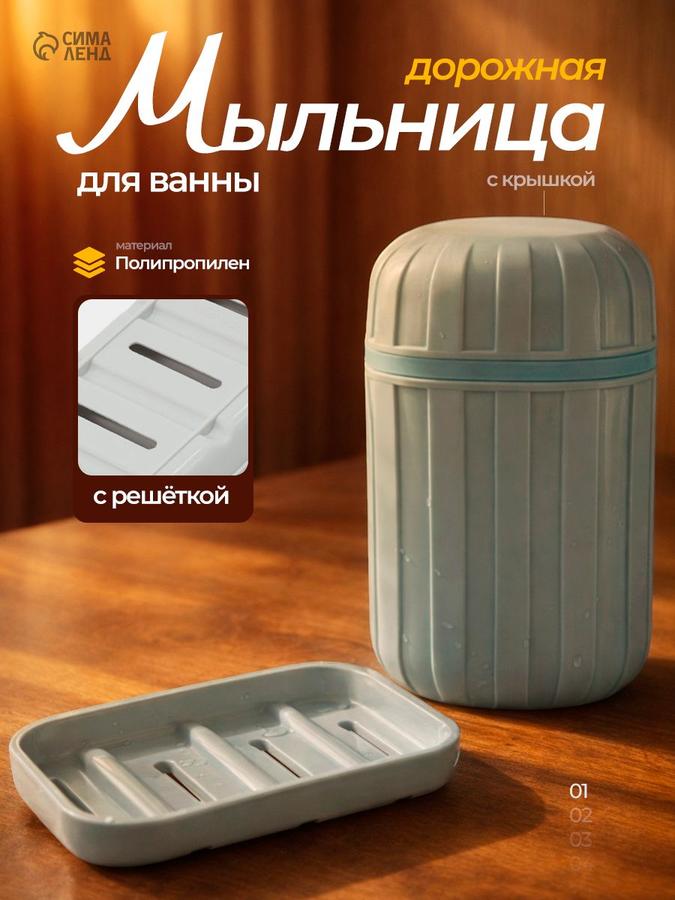 Дорожная мыльница с крышкой для ванной