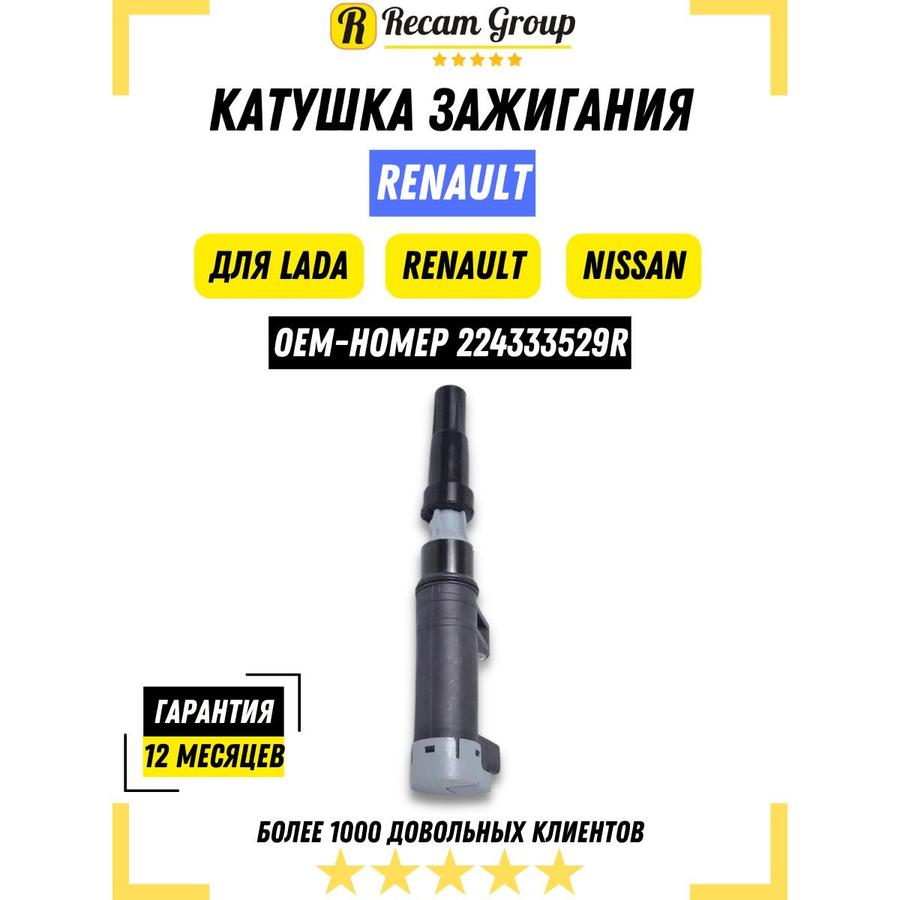 Катушка зажигания Renault 8200765882 для Лада Ларгус, Рено Логан, Дастер и Ниссан Алмера Terrano 16V 1.4i 1.6i