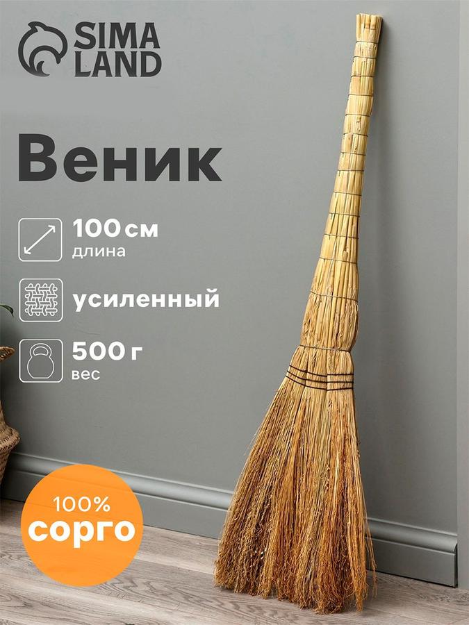 Веник сорго натуральный 100 см для уборки дома
