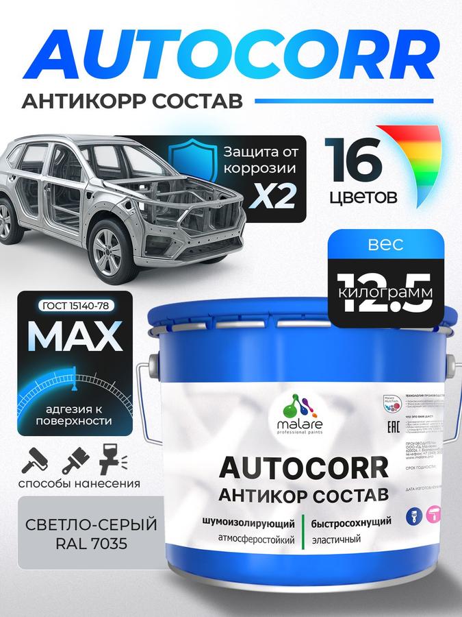Антикоррозийное покрытие Malare AutoCorr для днища автомобиля, цвет RAL 7035 светло-серый, матовое, 12,5 кг