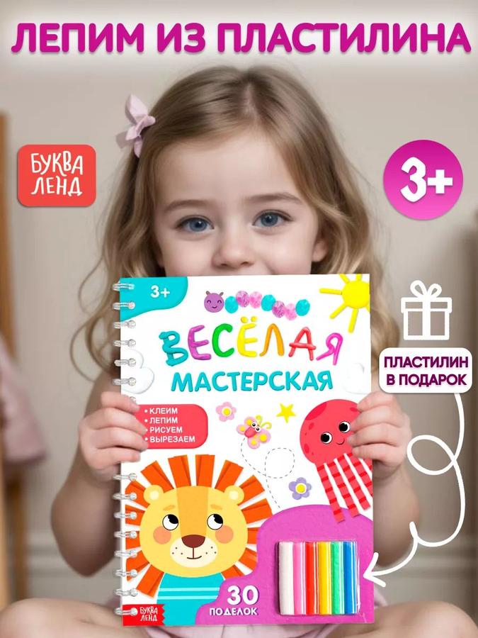 Книга по лепке из пластилина с 30 поделками и пошаговыми инструкциями + пластилин в подарок, Буква-Ленд
