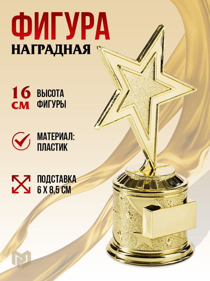 Кубок для награждения с нанесением "Звезда", 16 см