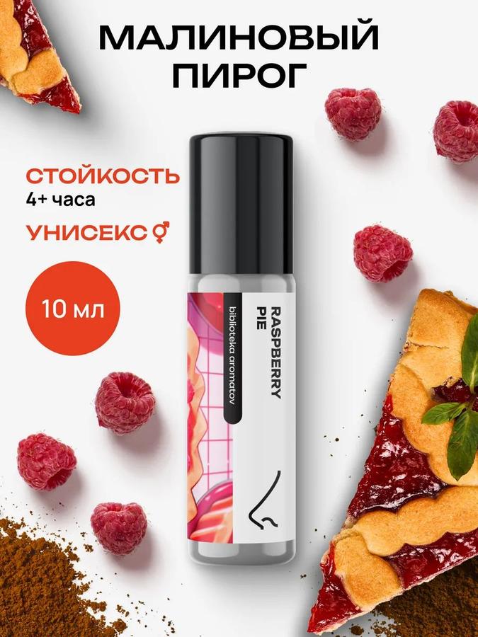 Масляные духи Малиновый пирог 10 мл – библиотека ароматов