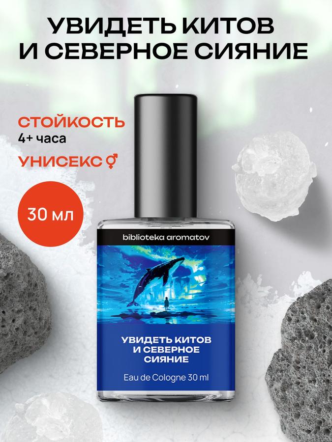 Туалетная вода унисекс стойкая «Увидеть китов и северное сияние» 30 мл, Библиотека ароматов