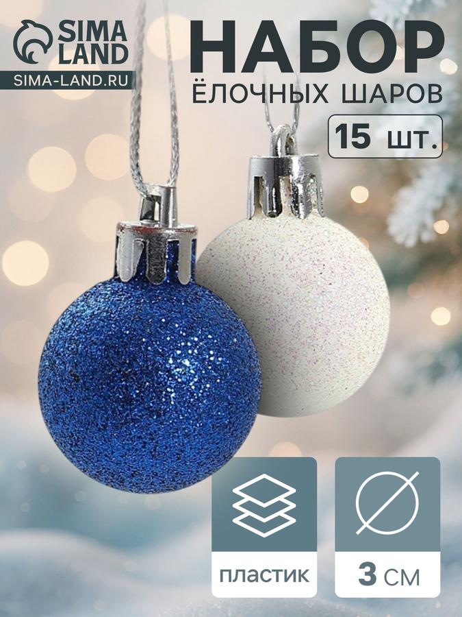 Набор из 15 бело-синих елочных шаров 3 см для новогоднего декора