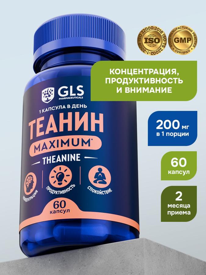 Теанин MAXIMUM GLS 200 мг, БАД для умственной активности, 60 капсул