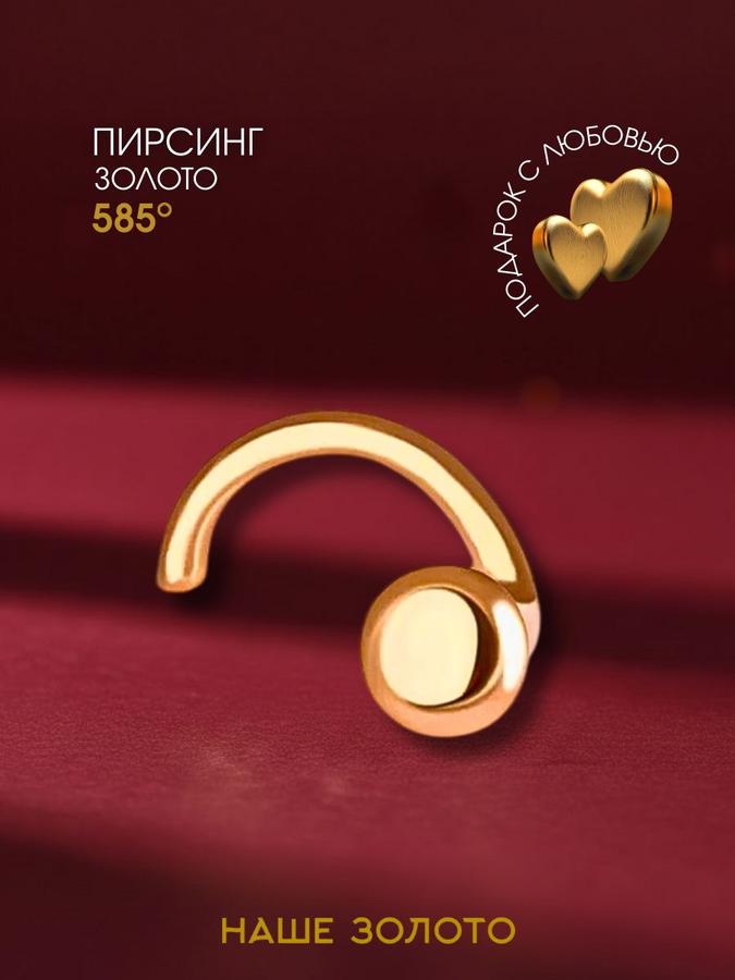 Золотой пирсинг для носа 585 пробы, нострил