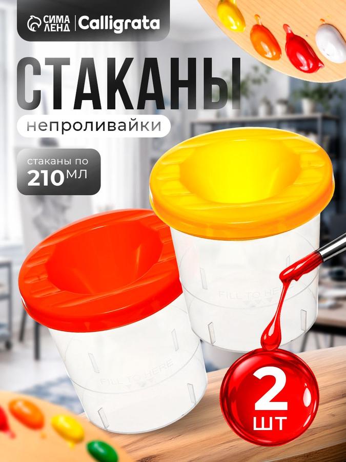 Набор из 2 непроливающихся стаканов для рисования в школу