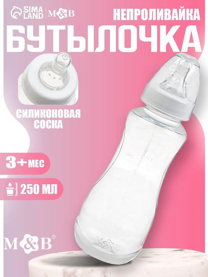 Детская бутылочка для кормления 250 мл с соской средний поток от 3 месяцев