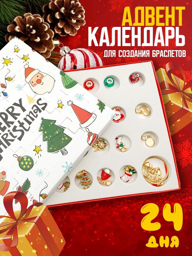Новогодний адвент-календарь для девочек с 24 предметами, набор для создания браслетов, красно-зелёный с золотом