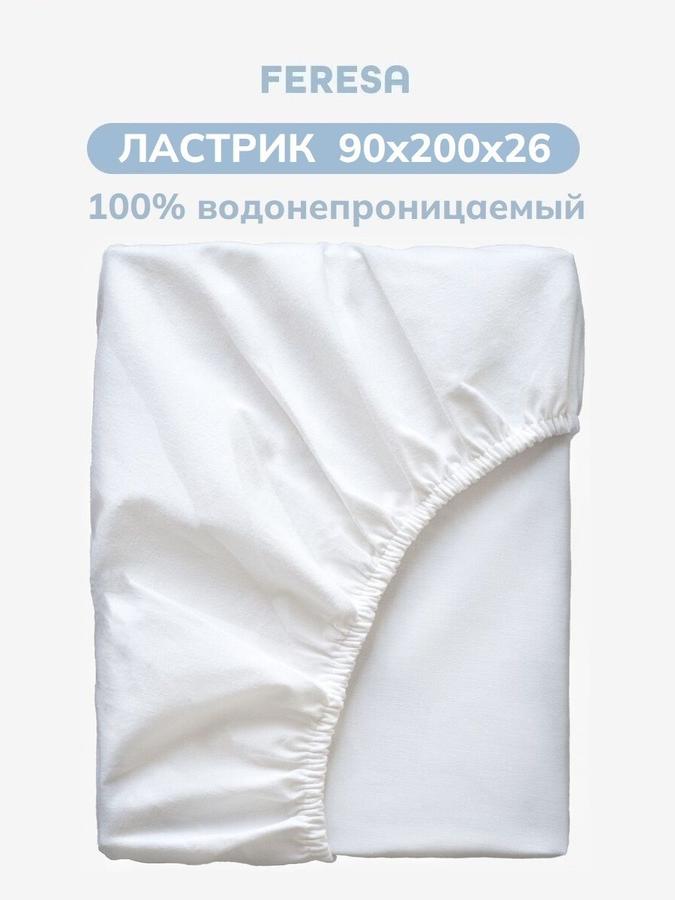 Непромокаемый наматрасник на резинке 90x200 см Ластрик