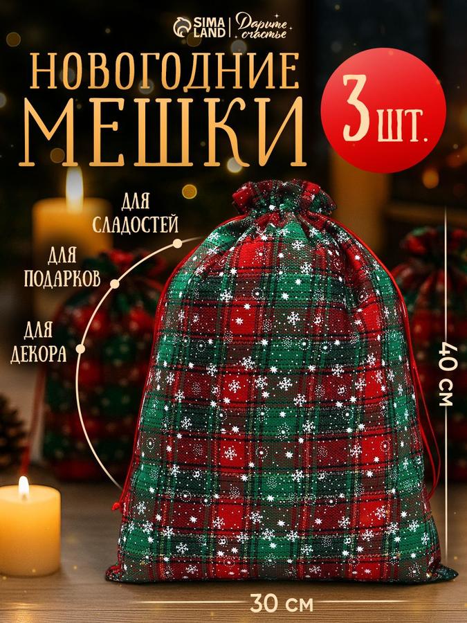 Набор мешочков для подарков из холста 3 шт 30x40 см
