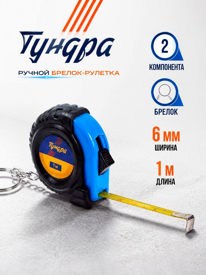 Рулетка-брелок Тундра 1 м 6 мм обрезиненный корпус мини карманная