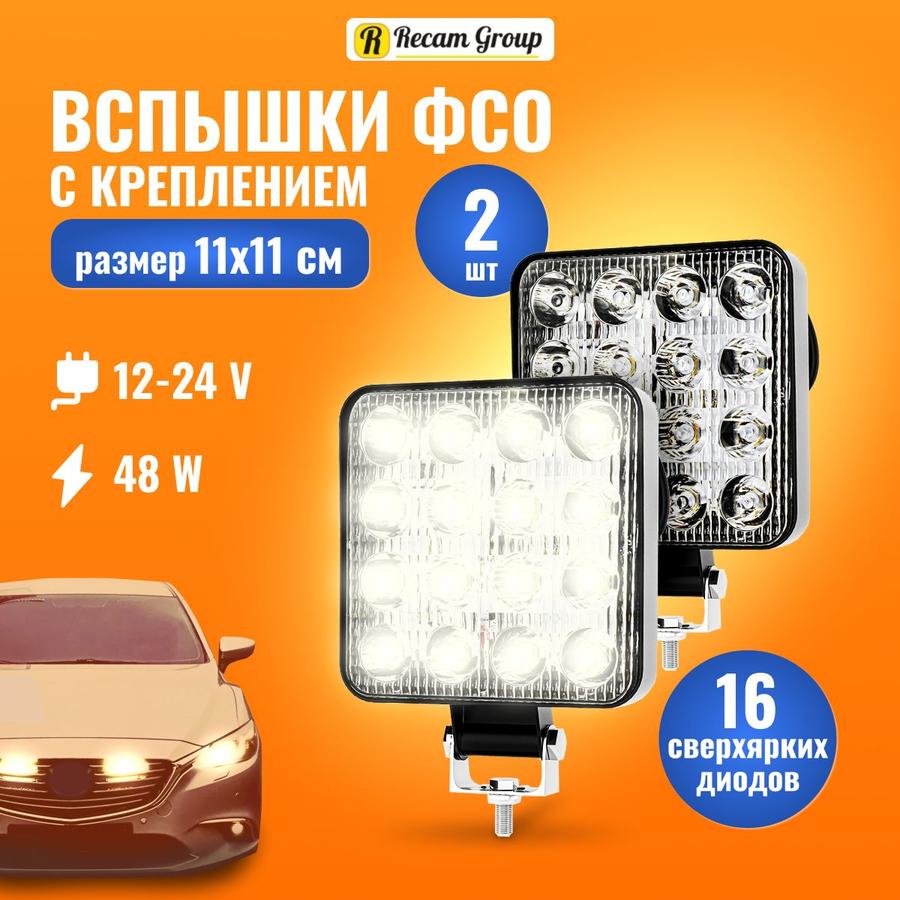 Светодиодные противотуманные фары C2R 48W 11 см, 2 шт, LED ПТФ с 16 диодами 12-24В, Дневные ходовые огни (ДХО)