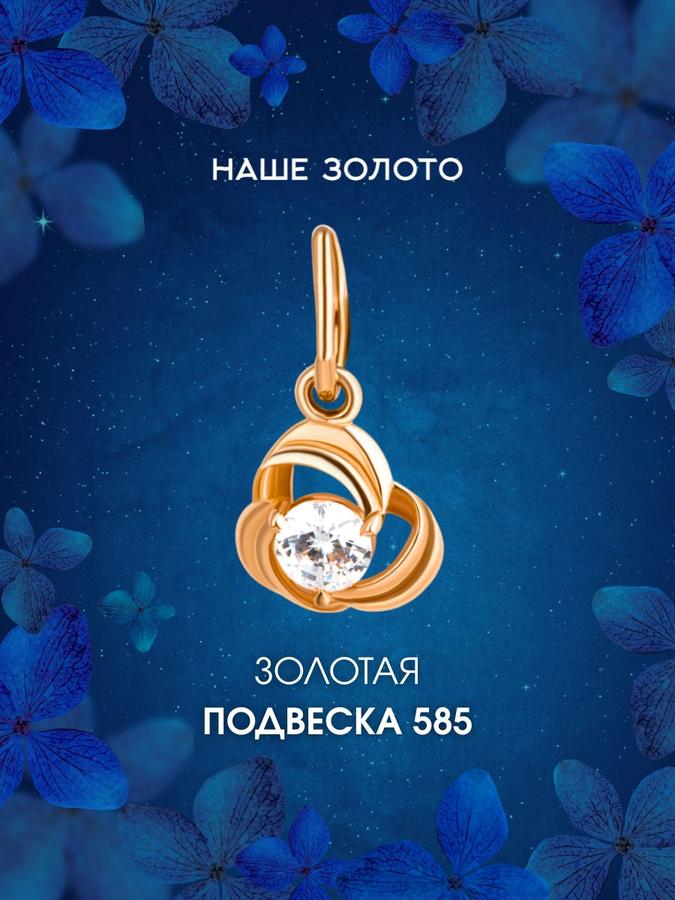 Золотая подвеска женская 585 пробы с фианитом на цепочку бегунок невидимка