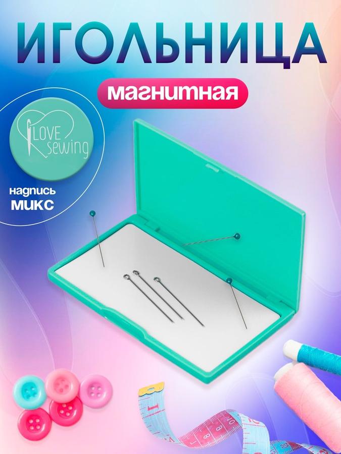 Магнитная игольница для швейных принадлежностей 11х6,5 см