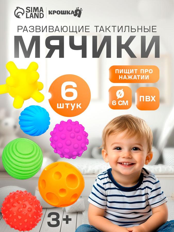 Набор из 6 тактильных мячиков с пищалкой для купания малышей