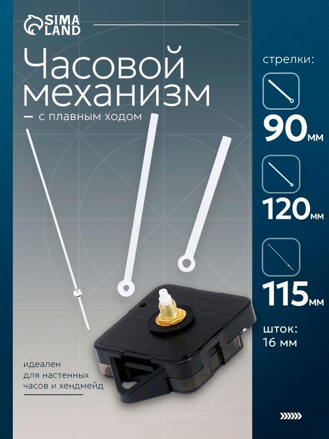 Часовой механизм Соломон-16 кварцевый с бесшумным плавным ходом и комплектом стрелок, шток 16 мм