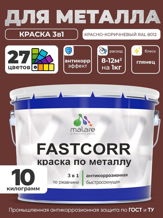 Краска для металла по ржавчине Malare FastCorr RAL 8012 красно-коричневая глянцевая, быстросохнущая, износостойкая, 10 кг для наружных работ