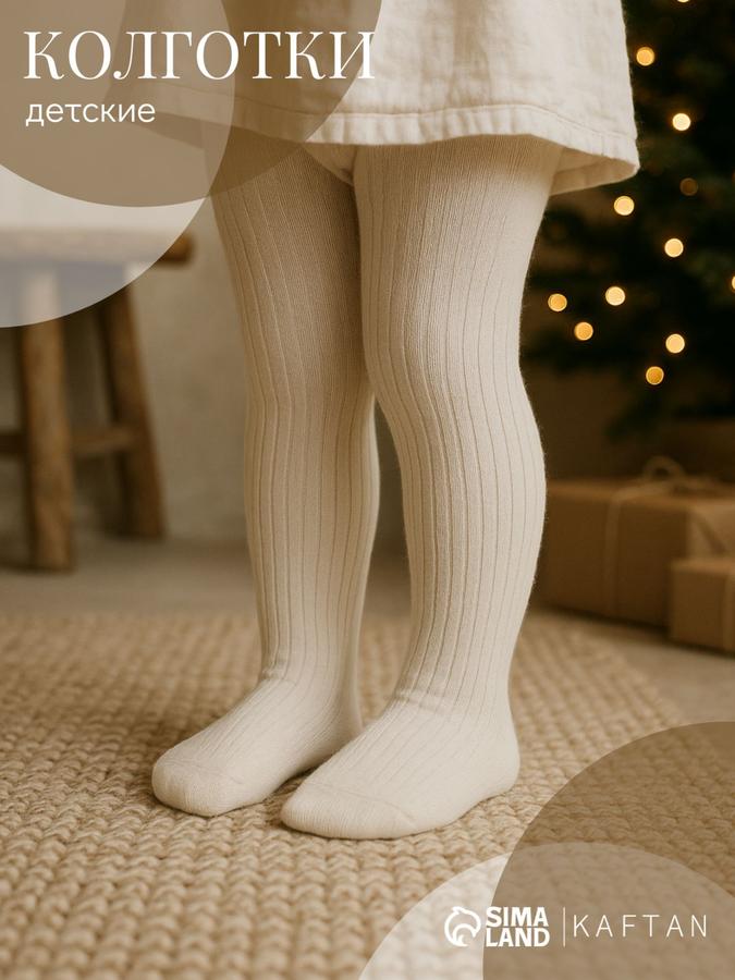 Детские колготки KAFTAN BASIC молочного цвета, размер 86-92 см