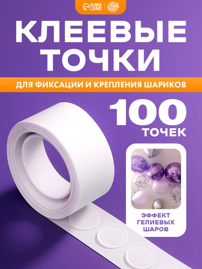 Клеевая лента и точки для шаров Страна Карнавалия, 5 м, 100 шт.