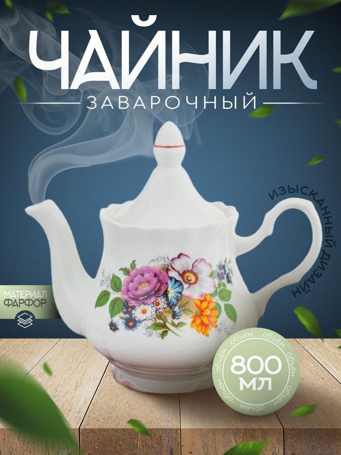 Заварочный фарфоровый чайник "Букет цветов", 800 мл