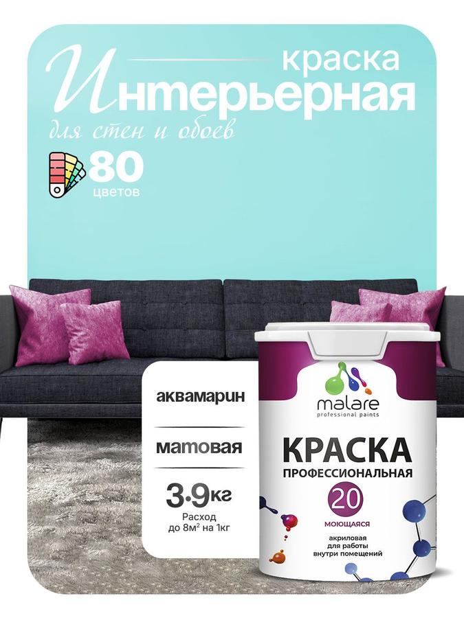 Акриловая моющаяся интерьерная краска Malare Euro №20 аквамарин, матовая, быстросохнущая, 2.7 л (3.9 кг)