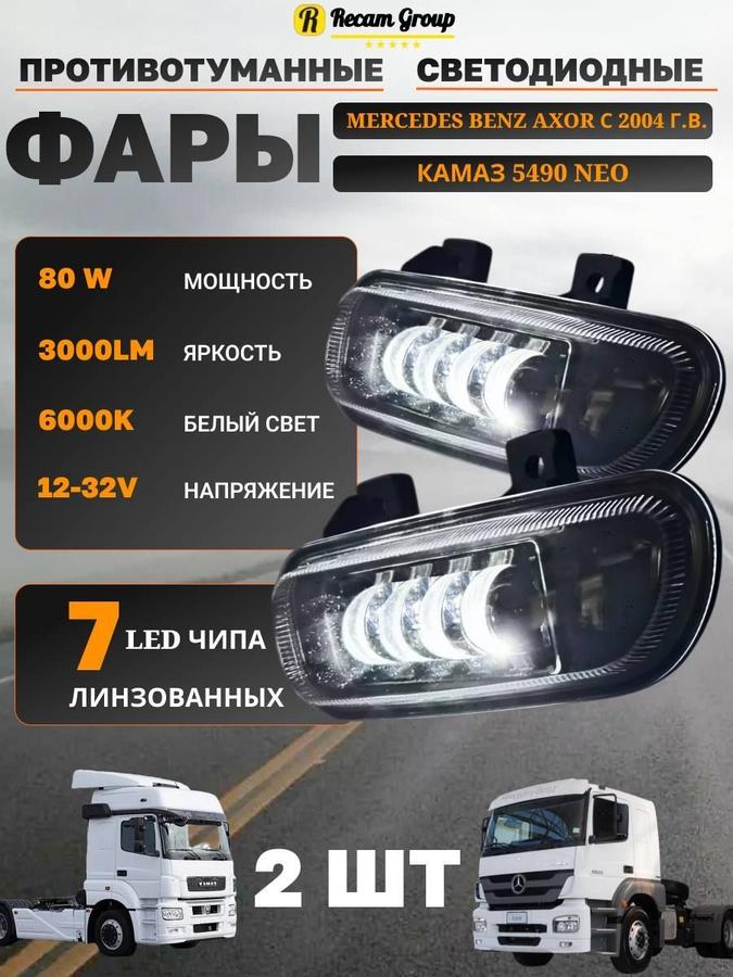 Светодиодные противотуманные фары 7 линз 12-32В 80W для КАМАЗ и Mercedes-Benz Axor грузовиков передние ПТФ