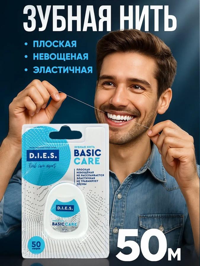 Зубная нить невощёная D.I.E.S, 50 метров