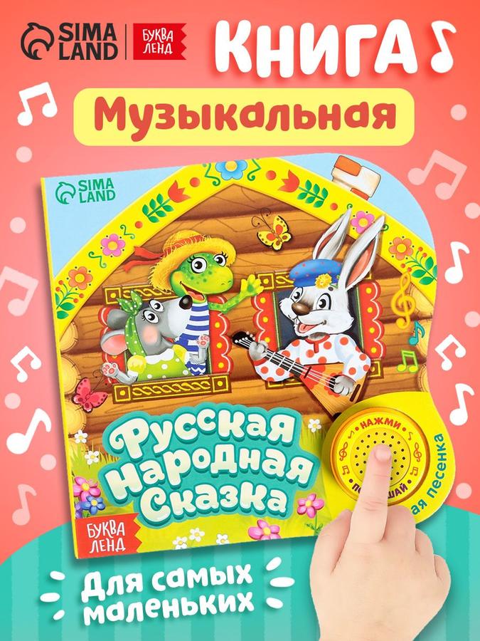 Музыкальная книжка для малышей Буква-Ленд "Теремок" с аудиосказкой