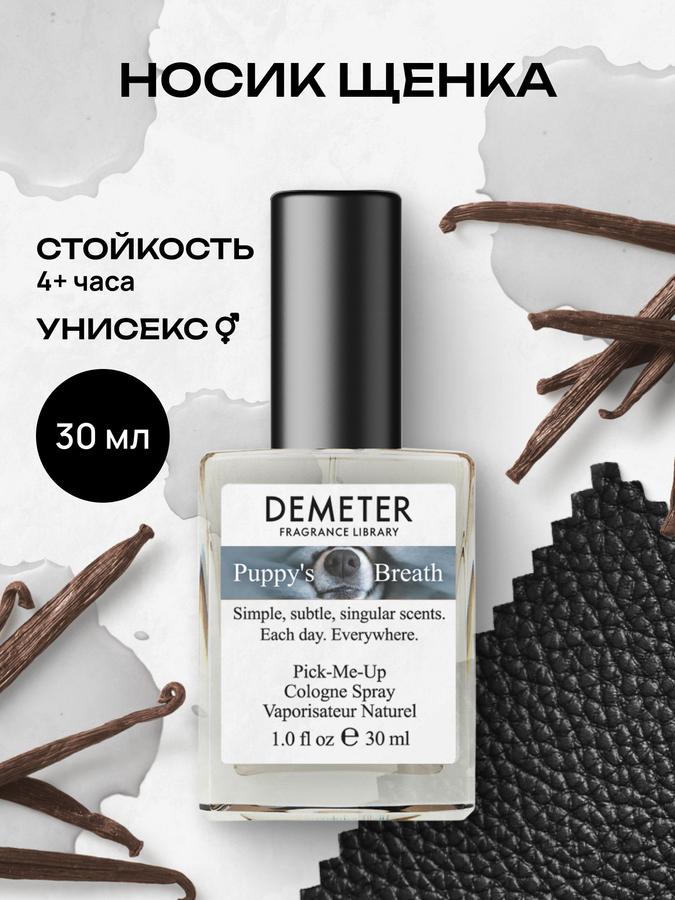 Demeter Fragrance Library Носик щенка "Puppy's Breath" Туалетная вода 30 мл