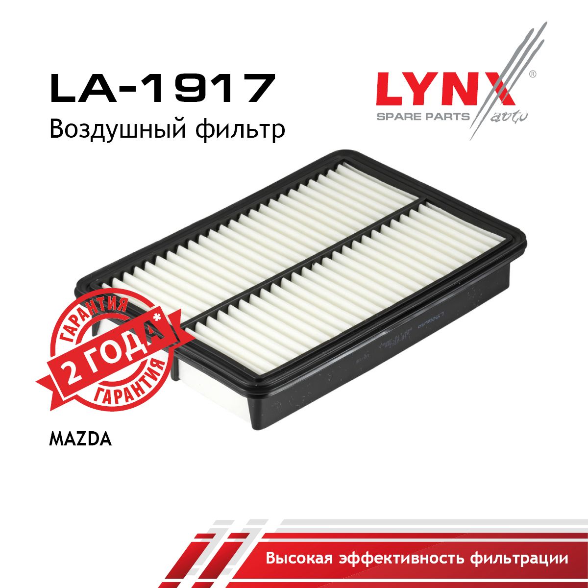 Фильтр воздушный LYNXauto LA-1917