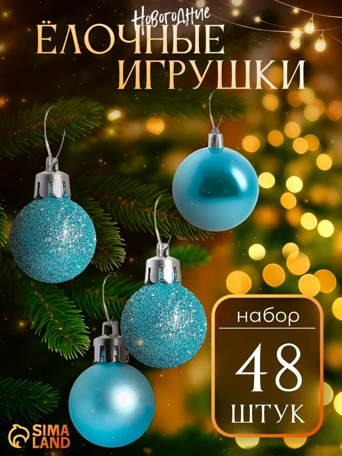 Набор из 48 голубых елочных шаров 3 см для новогоднего украшения