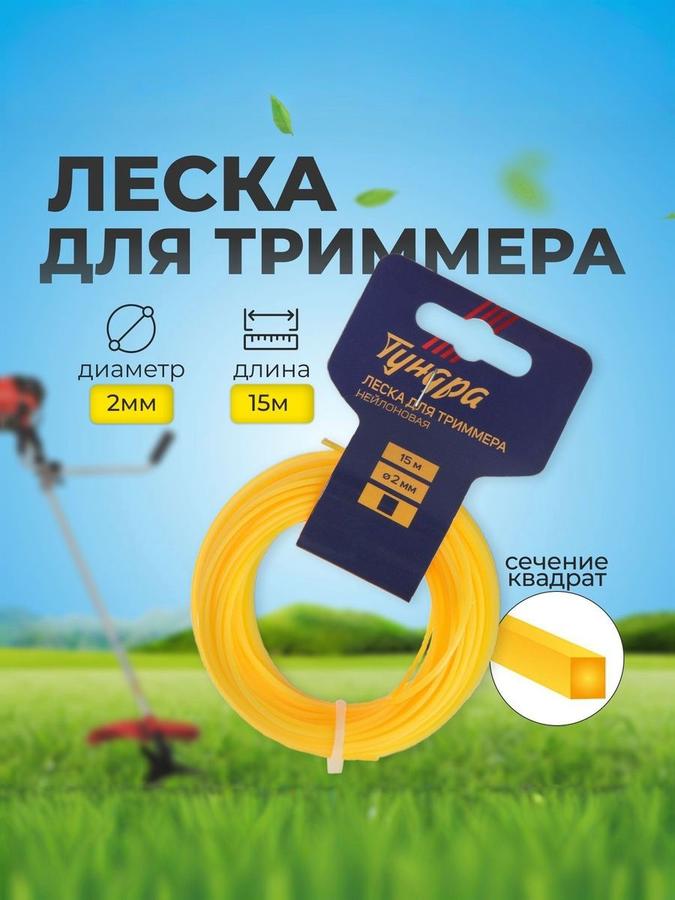 Леска для триммера Тундра квадрат 2 мм 15 м нейлон
