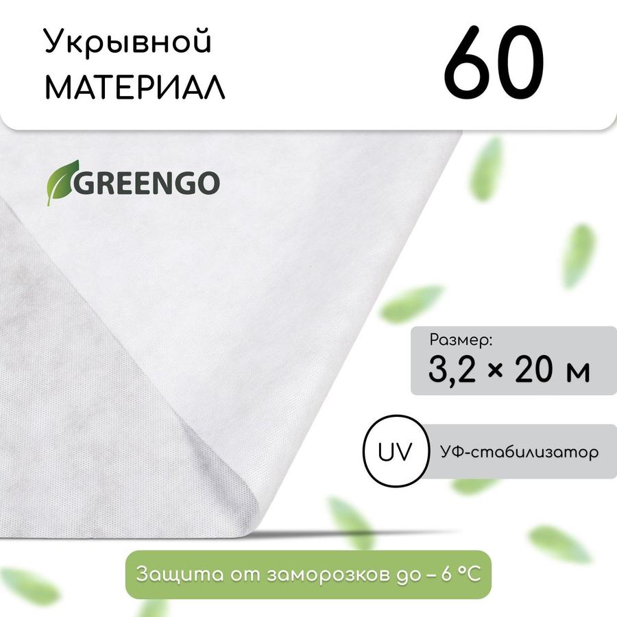 Укрывной материал Greengo 20x3,2 м, плотность 60 г/м², белый с УФ-стабилизатором, Эконом 20%