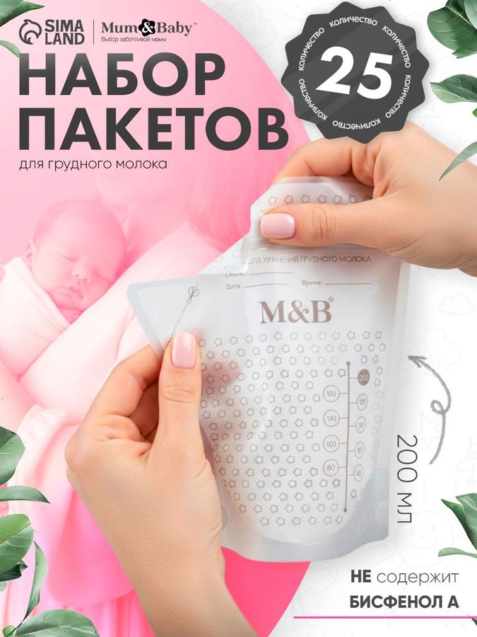 Пакеты для хранения и заморозки грудного молока, 25 шт