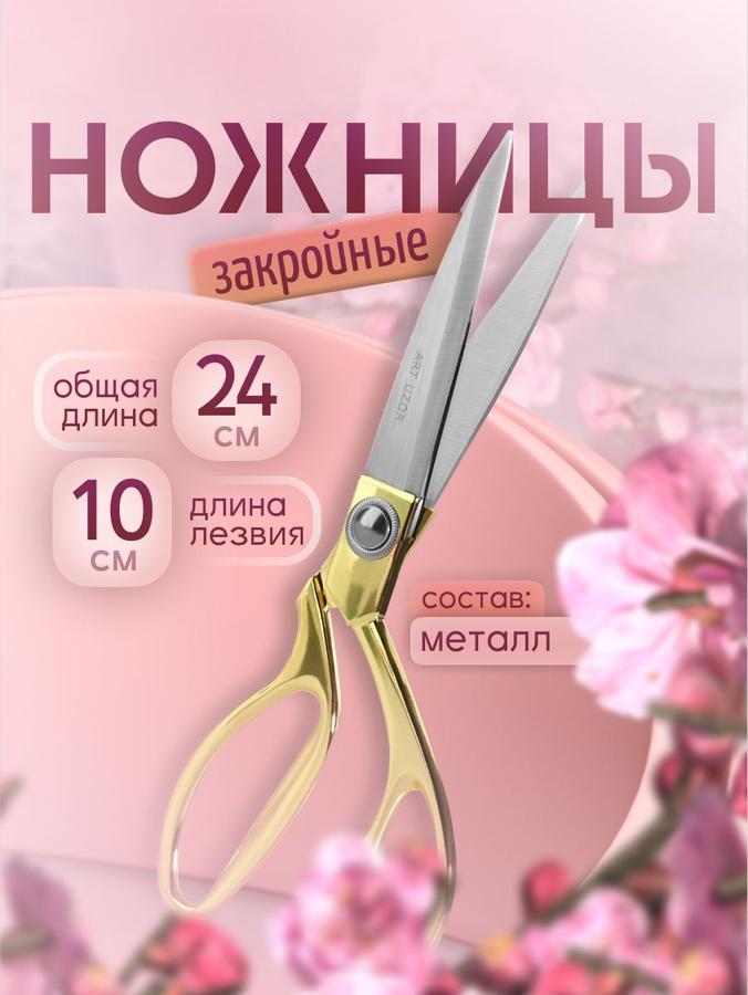 Ножницы для шитья и раскроя ткани 24 см (9,5") для рукоделия