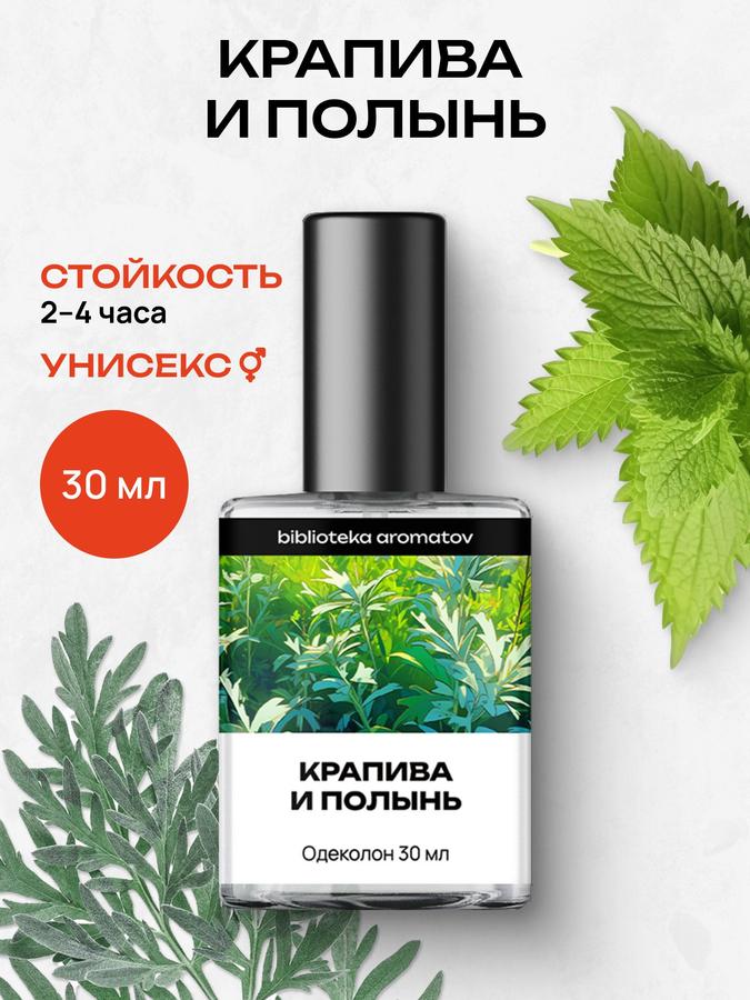 Туалетная вода женская и мужская стойкая Крапива и Полынь 30 мл — Библиотека Ароматов