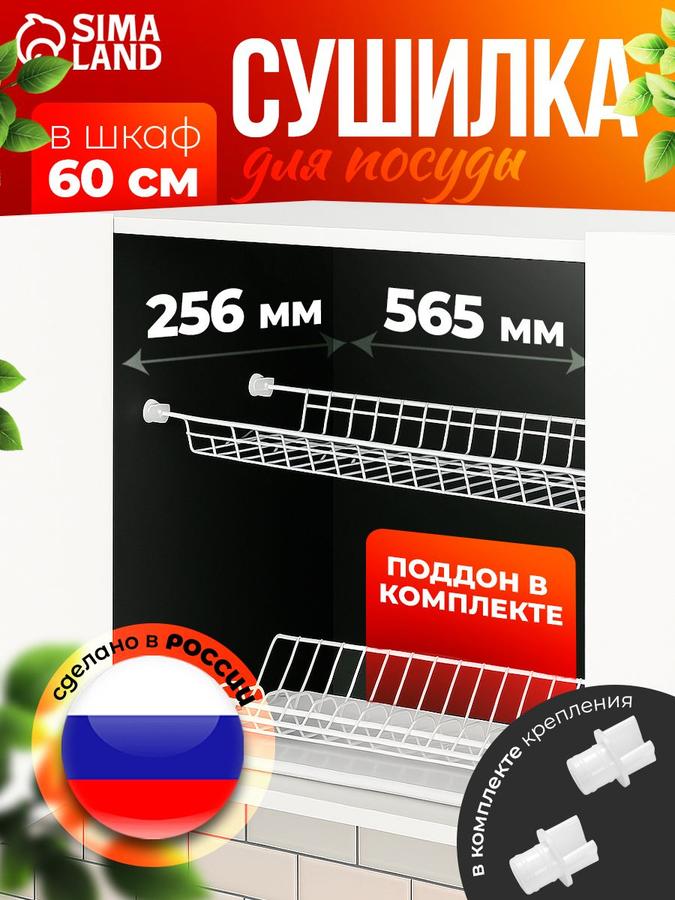 Сушилка для посуды с поддоном для шкафа 60 см Доляна