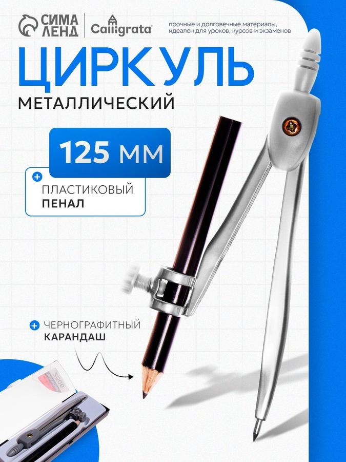 Циркуль металлический 125 мм с карандашом козья ножка