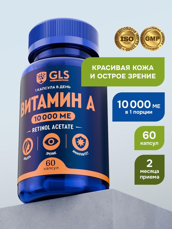 Витамин А 10000 МЕ (Ретинол ацетат) – БАД для кожи и зрения, 60 капсул