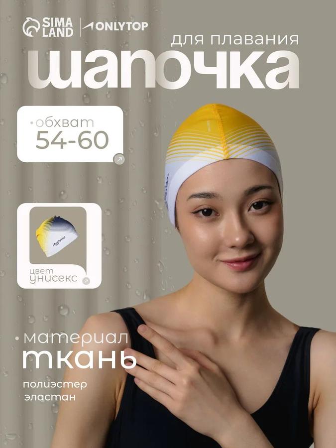 Тканевая шапочка для плавания в бассейне, размер 54-60 см