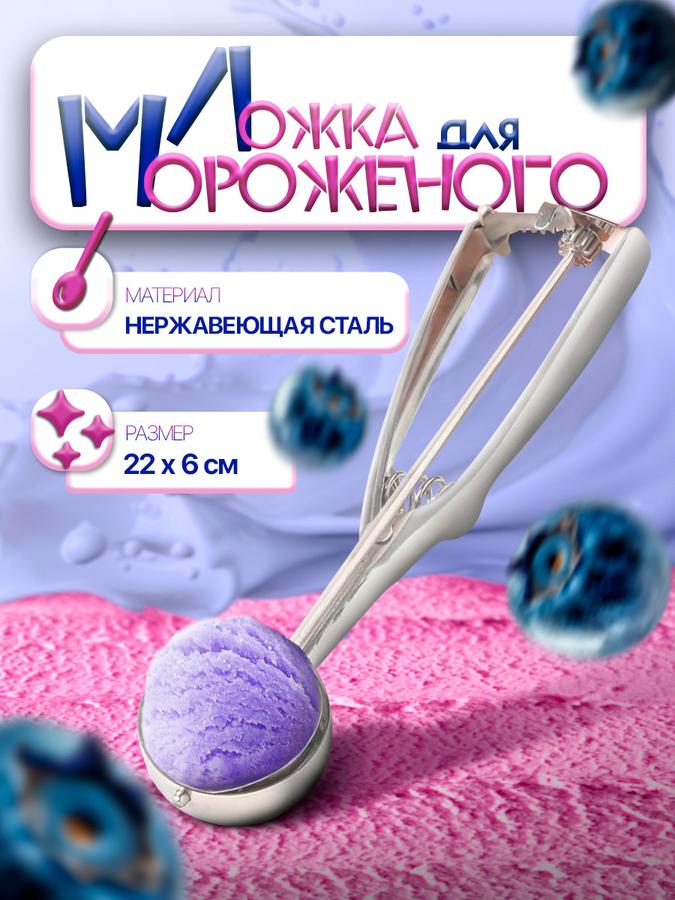 Ложка для мороженого из нержавеющей стали 22 см, объем 50 мл