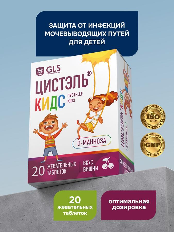 Цистэль КИДС GLS Pharmaceuticals жевательные таблетки 2,4 г для профилактики цистита, 20 шт