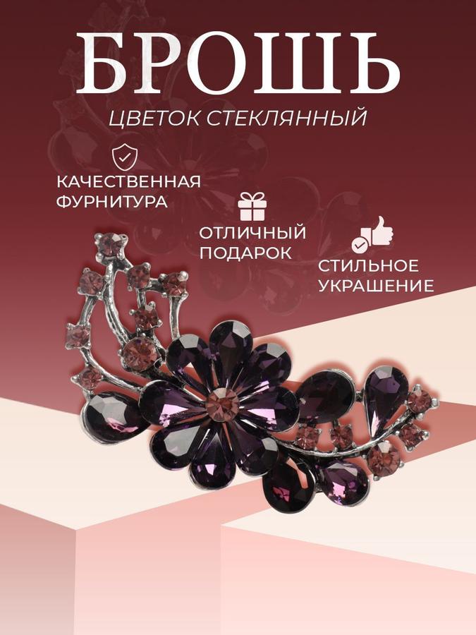 Женская брошь-бижутерия "Цветок стеклянный" фиолетовая в серебристой отделке