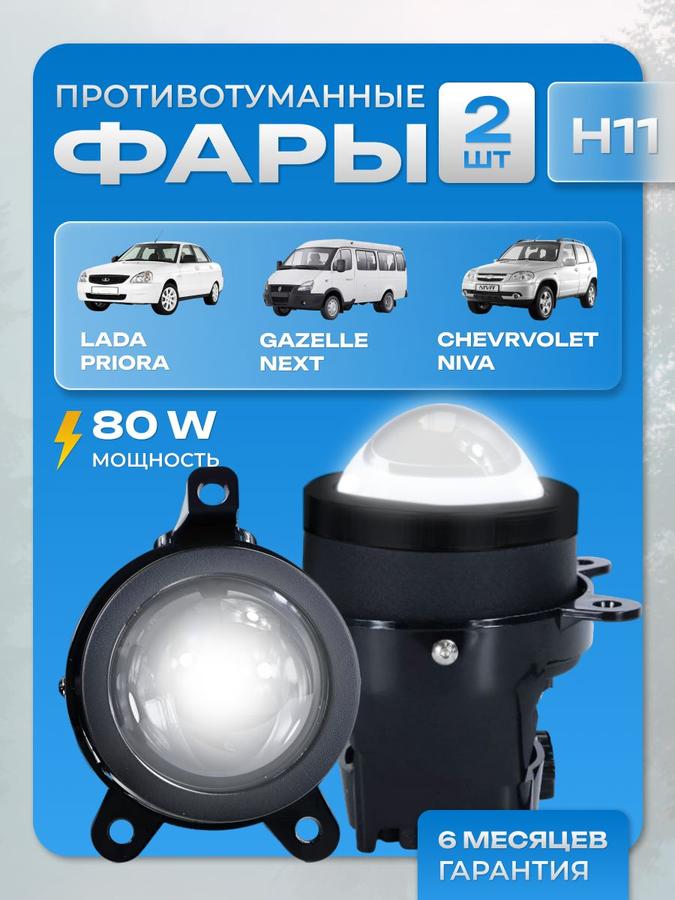 Светодиодные противотуманные фары с линзами BI-LED 3.0 для Лада Приора, Нива Шевроле, Газель 12-32В