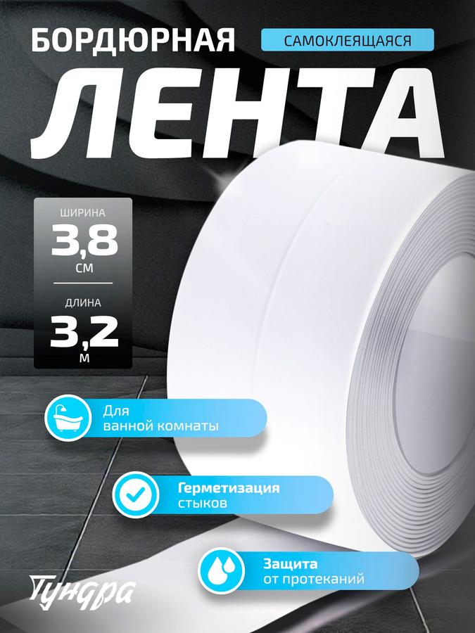 Белая бордюрная лента для ванны и кухни 38 мм x 3,2 м