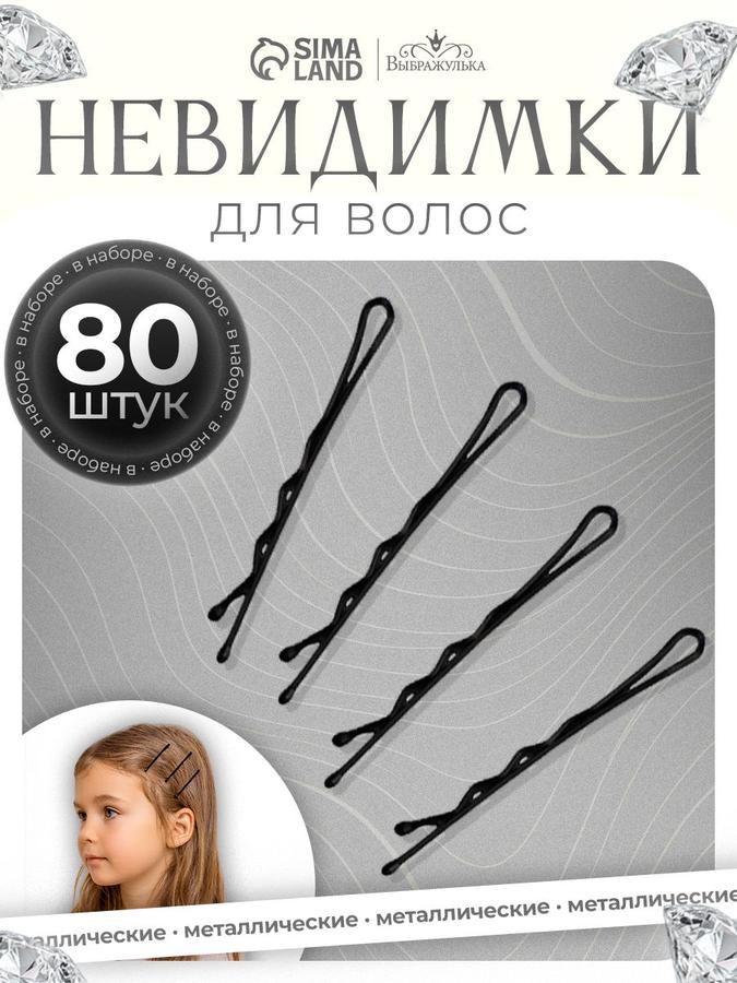 Невидимки для волос черные 4.5 см, набор 80 шт.